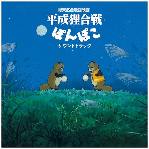 Pom Poko (Soundtrack Album) vinyl record