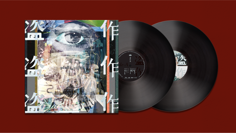 【新品】ヨルシカ 盗作 初回限定盤 plagiarism Yorushika - Plagiarism – Very Ok Vinyl