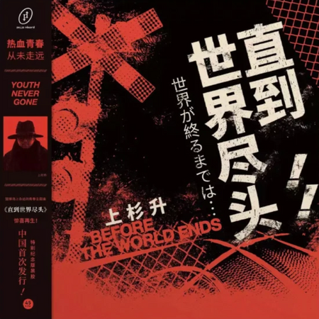 世界が終るまでは… (Sekai ga Owaru Made Wa) vinyl record